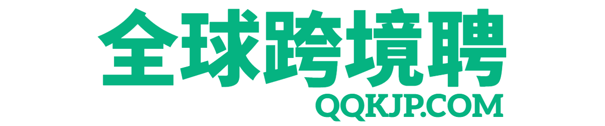 全球跨境聘【QQKJP.COM】全球廉价跨境人才招聘网