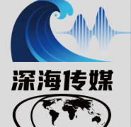 深海传媒